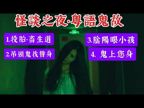 🆕香港鬼故 | 怪談之夜(5) 投胎畜生道 | 陰陽眼小孩 | 吊頸鬼找替身 | 鬼上您身 #怪談 #奇聞怪事 #精選鬼故 #ghost