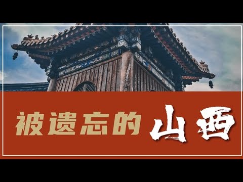 旅遊資源如此豐富的山西 | 為什麽從未進入國內熱門旅行地榜單？