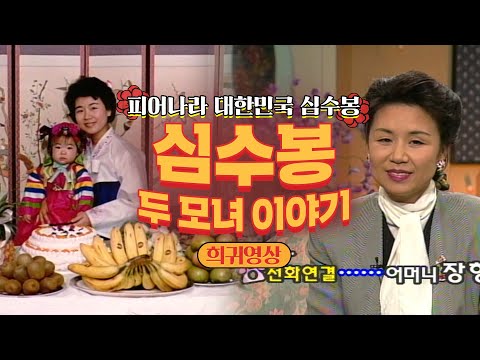 [심수봉]⭐희귀영상⭐심수봉의 두 모녀 이야기 | #심수봉 | 엄앵란 이택림의 사랑방 [KBS 961120 방송]