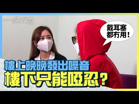 #噪音 樓上單位晚晚發出拉凳聲、敲擊聲　樓下戶主失眠、焦慮、患驚恐症　#一線搜查