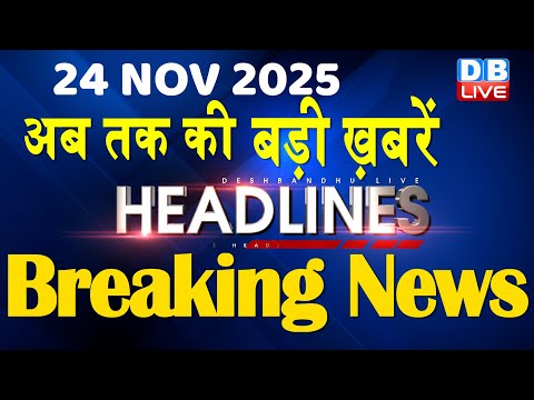 24 November 2025 | अब तक की बड़ी ख़बरें | Top 10 News | Breaking news | Latest news in hindi | #dblive
