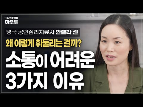 나는 왜 이렇게 휘둘리는 걸까? 소통이 어려운 3가지 이유 | 영국 공인심리치료사 안젤라 센 | 소통 심리 관계