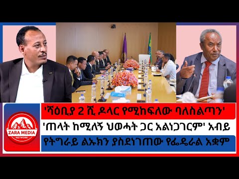 'ሻዕቢያ 2 ሺ ዶላር የሚከፍለው ባለስልጣን'/'ጠላት ከሚለኝ ህወሓት ጋር አልነጋገርም' አብይ/የትግራይ ልኡክን ያስደነገጠው የፌዴራል አቋም 12-19-2025