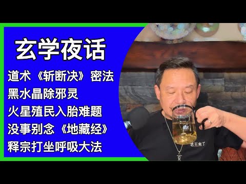玄学专场｜道术斩断决｜火星殖民灵魂入胎难题｜地藏经的反噬｜打坐修行密码