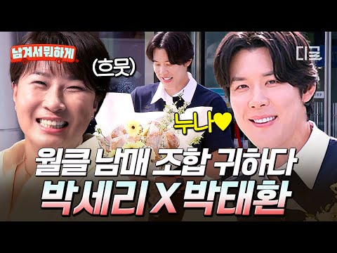 [#남겨서뭐하게] 누나 바라기 마린보이 박태환 출동했습니다🌊 월클 남매 박세리X박태환이 선보이는 월클 케미💕 #뛰비엔2025