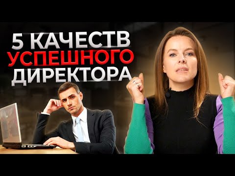 5 качеств хорошего управленца || Каким должен быть генеральный директор?
