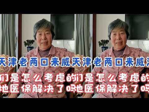 77岁天津老两口来威海养老院，他们是怎么考虑的？医保怎么解决？