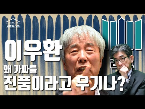 #미술품위작 #이우환작품 (위작논란의 비밀: 이우환화백이 가짜를 진품이라고 우기는 이유)
