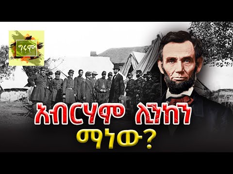 ግሩም ትረካ - ታላቁ አሜሪካዊ ፕሬዝደንት አብርሃም ሊንከን፣ ጽሁፍ፣ አዲስ አሰፋ … ትረካ፣ ግሩም ተበጀ #girumtereka