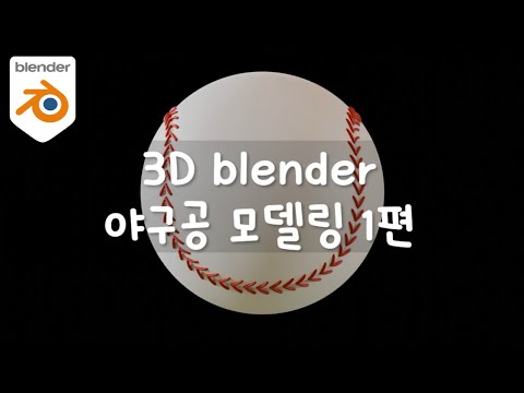 3D blender 블렌더 야구공 모델링 튜토리얼 1편
