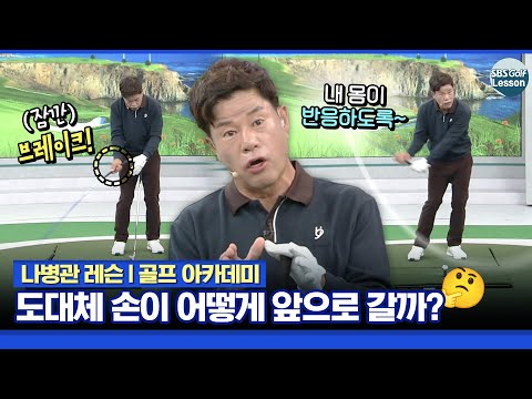 [나병관 레슨] 뒤따라오던 손이 언제, 어떻게 앞으로 나오죠?