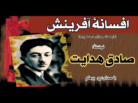 ( H. Parham با صدای ) افسانۀ آفرینش ( خیمه شب بازی در سه پرده ) - نوشتۀ صادق هدایت