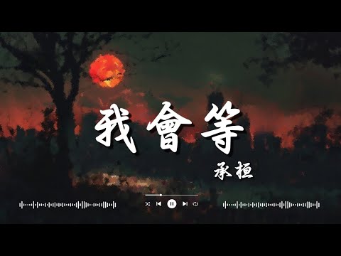 蔡健雅   Letting Go, 承桓   我會等, 張齊山ZQS   這是你期盼的長大嗎【高音質動態歌詞Lyrics】♫