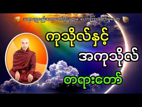 သစ္စာရွှေစည်ဆရာတော်ဟောကြားတော်မူသော ကုသိုလ်နှင့် အကုသိုလ် တရားတော်