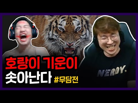 어떻게 무담전은 항상 재밌을수가 있지?? ㅋㅋㅋ 이제 호랑이랑 같이 싸운다!! 20220718 [무릎의철권TV]