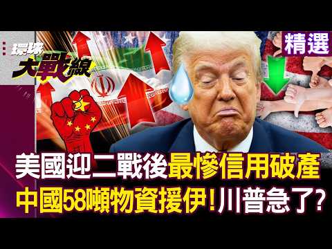 Is the US facing its worst credit crisis since World War II, with allies starting to jump ship?