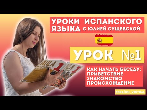 Испанский язык с нуля 🇪🇸 Урок 1: ¡Hola! 👋 Учим приветствия, имя и национальность