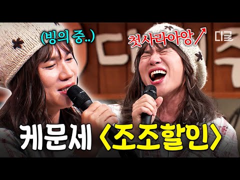 [#놀라운토요일] '형수님'이 '이문세 모창'에 로그인하셨습니다🎤 케이윌의 가창력 + 개그 둘 다 잡은 〈조조할인〉 라이브ㅋㅋㅋ