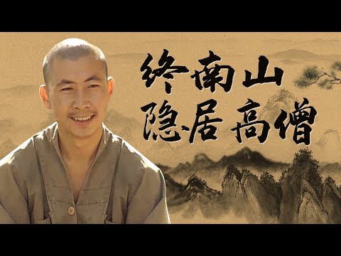 住在1700米高的秦岭终南山僧人 扛重物爬悬崖 喝水全靠下雨【终南山僧】