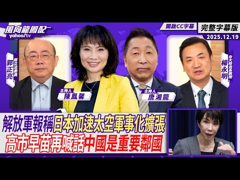 解放軍報稱日本正加速太空軍事化擴張 高市早苗再喊話中國是重要鄰國 ft.楊永明、郭正亮【Yahoo TV#風向龍鳳配】