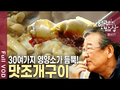 전 세계 5%밖에 없는 갯벌을 품은 해안! 그 중 서해 갯벌의 중심 전북 부안 갯마을 사람들의 풍요로운 조개 밥상! [한국인의밥상 KBS 20120510 방송]