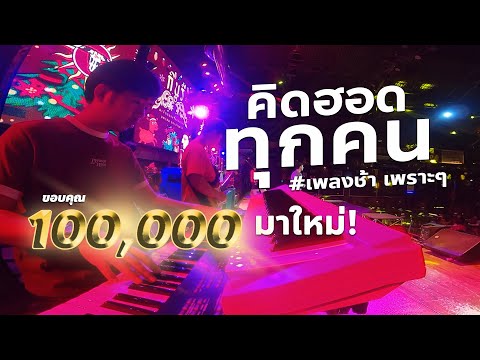 คิดฮอดทุกคน , เพลงช้าเพราะๆ #live แสดงสด วงกินรี ตะวันแดง มาใหม่!!