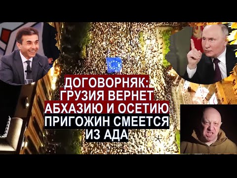 Договорняк Иванишвили с Путиным: Грузия вернет Абхазию и Южную Осетию. Пригожин смеется из Ада
