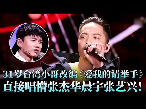 31岁台湾音乐创作人改编《爱我的请举手》,魔性旋律直接唱懵张杰华晨宇张艺兴!#费玉清 #庄珣 #天籁之战2 精华版 clip