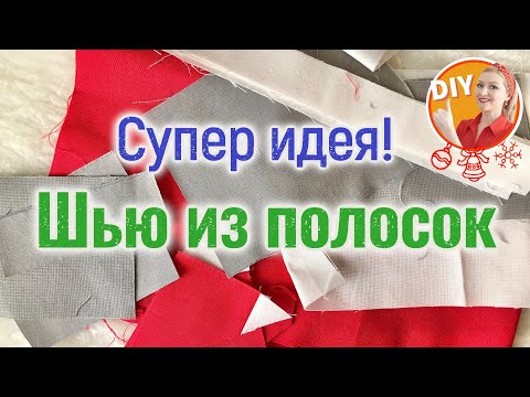 DIY. Sewing from strips! patchwork