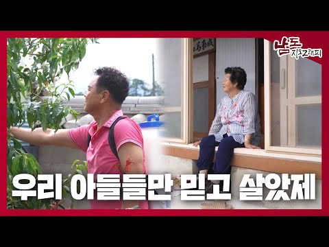 우리 아들들만 믿고 살았제 [남도지오그래피｜240717]