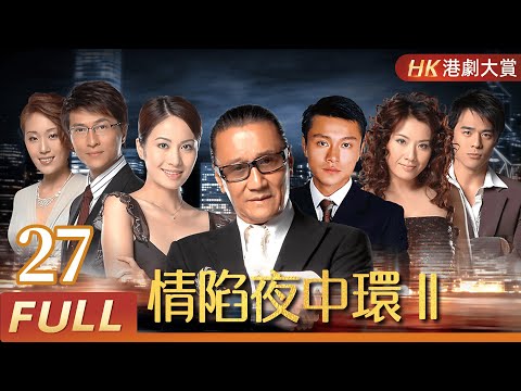 粵語版【FULL】情陷夜中環II  EP27 謝賢 / 葉璇 / 張文慈 / 陳啓泰