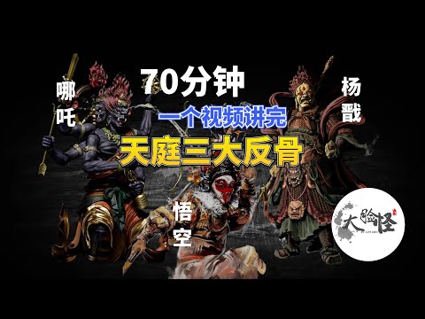 70分鐘超長合集｜天庭三大反骨：哪吒、楊戩、孫悟空【上古神话那些事】