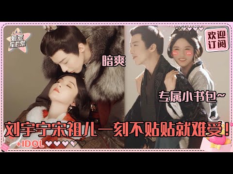 [MultiSub]宋祖儿简直是刘宇宁的小书包~挂在宁哥身上不下来超可爱！无时无刻不在贴贴的两位 #刘宇宁 #宋祖儿 #折腰 #angela #liuyuning #爱豆星日常 #cp
