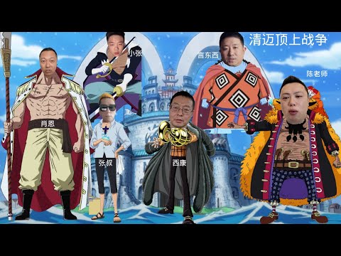 EP-25「清邁頂上戰爭 - 白鬍子肖恩 vs 黑鬍子陳老師戰況全梳理！四皇團隊長張叔對抗七武海言東西」前線記者劉索隆 x 王路飛 | 肖恩的世界 TV| 西康札記 | 泰国張叔 | 繁体字标题