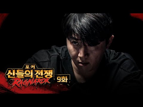 어차피 우승은 콩스 | 포커 신들의 전쟁 라그나로크 9화 #홀덤 #포커