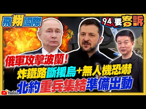 〔字幕〕俄軍攻擊波蘭！炸鐵路斷援烏+無人機恐嚇！北約重兵集結準備出動！軍援防空雷達+導彈+無人艇海空全面防禦！川普准了？烏首射ATACMS導彈打擊俄境【飛翔國際】