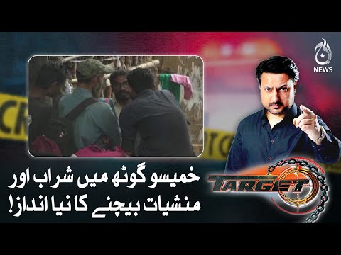 A new style of selling alcohol and drugs in Khameeso Goth!| Target | Aaj News