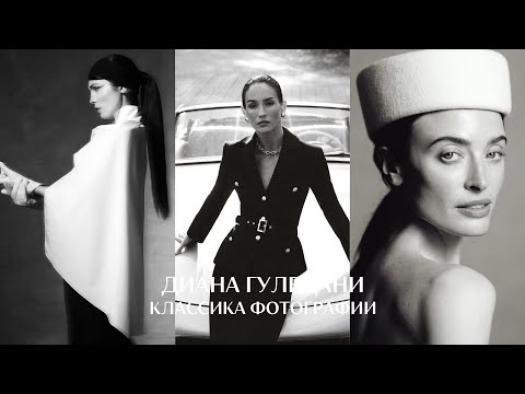 Классическая фотография вне времени. Портретный фотограф Диана Гуледани