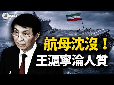 官宣：航母被擊沉！習近平瘋狂「捉鬼」：副國級大秘淪雙面間諜，蔡奇嚴查「海外關係」，王滬寧全家當人質！包子嚇得急闢謠：沒賣超音速導彈給伊朗；武統台灣大夢徹底碎裂！【江峰視界20260304第322期】