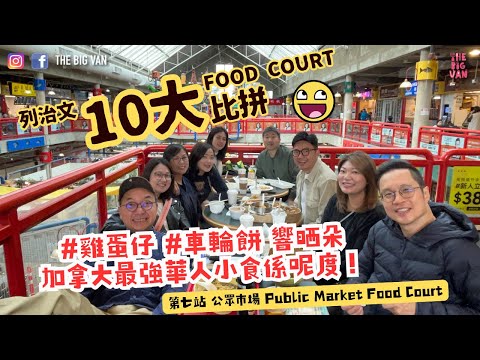 #列治文十大FoodCourt比拼 第七站 #PublicMarket. #公眾市場 加拿大最強華人小食係呢度！  #雞蛋仔 #車輪餅 響晒朵 #foodcourt #列治文公眾市場