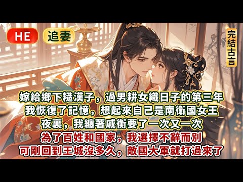 完結輕鬆追愛文：夜裏，我纏著戚衡要了一次又一次。嫁給鄉下糙漢子，過男耕女織日子的第三年。我恢復了記憶，想起來自己是南衛國女王。為了百姓和國家，我選擇不辭而別。可剛回到王城沒多久，敵國大軍就打過來了