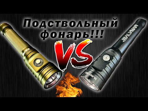 WHICH ONE TO CHOOSE??? UNDERBARREL-MOUNTED FLASHLIGHT FOR UNDERWATER HUNTING!!! TEST-COMPARISON!!!
