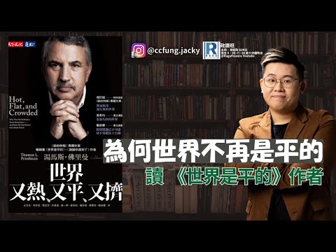 政讀班 - 20250411 - 為何世界不再是平的｜肥仔TQQQ賺錢喎｜讀《世界是平的、世界又熱又平又擠》 - 主持：馮智政