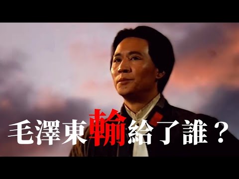 毛澤東輸給了誰？