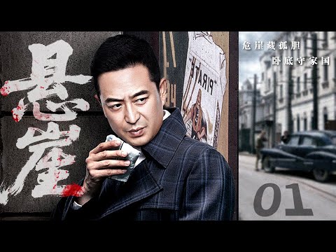 2025高清无损音质版《悬崖》01 | 华语最经典的谍战剧之一，张嘉益、宋佳生死谍战（张嘉益 / 宋佳）