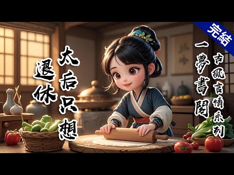 【古風言情】許嬪娘娘苟了一輩子終於當上太后，卻只想躺平退休。結果兒子把懷孕的妃嬪全塞給她養，她躲進行宮當廚娘，宮變時叛軍拿着畫像搜了三遍，都沒認出這個擀皮飛起的健壯僕婦是當朝太后。