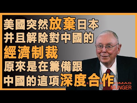 查理芒格：美國突然放棄日本，并且解除對中國的關稅制裁，原來是在籌備與中國的這項深度合作#財經