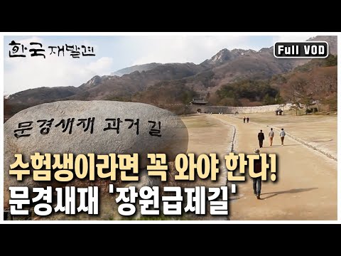 수능 때면 사람들이 몰려온다! 문경 장원급제길~한국의 차마고도 경북 문경의 모든 것!  (KBS 20130427 방송)