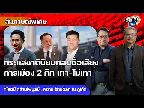 ปาร์ตี้ลิสต์ช่วยดึงคะแนนพรรคส้ม การเมือง 2 ก๊ก ปัจจัยชี้ขาด เทา-ไม่เทา กระแสชาตินิยมกลบซื้อเสียง!