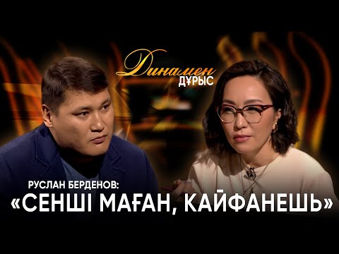 Мені "гей" етіп шығаруы мүмкін | Дина Төлепберген |Динамен дұрыс